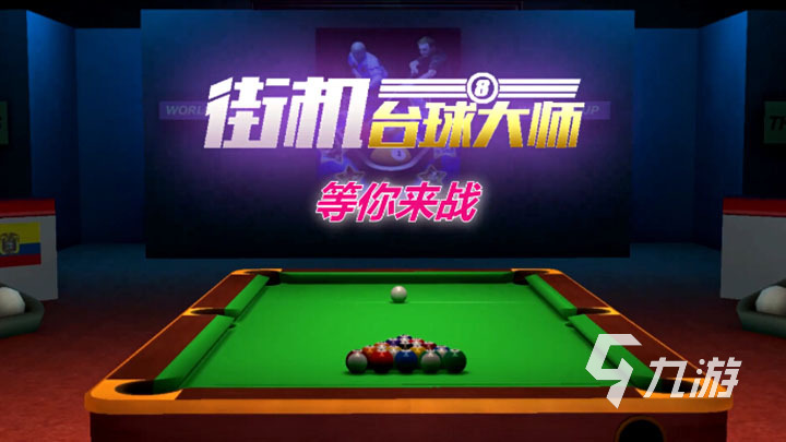 热门的桌球手机游戏分享2023开元棋牌热门的桌球游戏大全(图4)